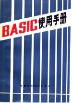 BASIC使用手册