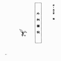 中国本草全书  第248卷  外科图说