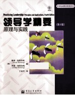 领导学精要  原理与实践  第4版