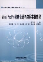 Visual FoxPro程序设计与应用实验教程