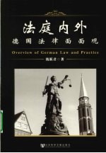 法庭内外  德国法律面面观