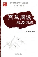 高效阅读能力训练  语文  九年级