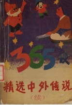 精选中外趣味故事365夜  续