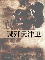 1946-1950国共生死决战全纪录  聚歼天津卫