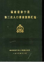 福建省泰宁县第三次人口普查资料汇编