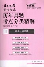 2008年司法考试历年真题考点分类精解  2002-2007  4  商法·经济法