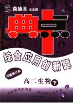 综合应用创新题·典中点  高二生物  下  试验修订版