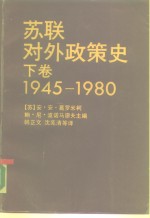 苏联对外政策史  下  1945-1980