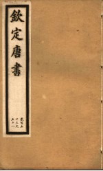 钦定唐书  第35册  第153-158卷