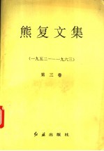 熊复文集  第3卷  1952-1963