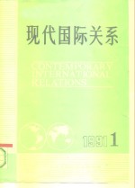 现代国际关系  总第29期