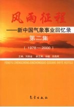 风雨征程  新中国气象事业回忆录  第2集  1978-2000