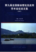 第九届全国振动理论及应用学术会议论文集  2007