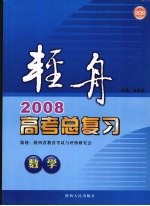 轻舟  2008高考总复习  数学