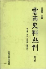 云南史料丛刊  第7卷