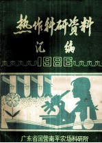 热作科研资料汇编  1986