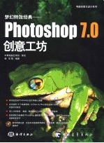 梦幻特效经典-Photoshop 7.0创意工坊