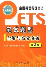 全国英语等级考试 PETS 笔试题型全解与高分突破 第2级