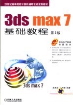 3ds max 7基础教程  第2版