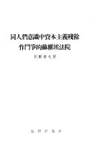 同人们意识中资本主义残余作斗争的苏维埃法院