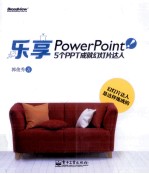 乐享PowerPoint！5个PPT成就幻灯片达人  全彩版