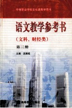 语文教学参考书  文科、财经类  第3册