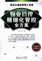 物业管理精细化管控全方案