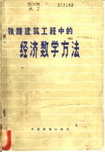 铁路建筑工程中的经济数学方法