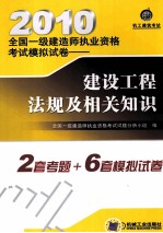 2010全国一级建造师执业资格考试模拟试卷  建设工程法规及相关知识