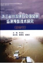 浙江省小流域致灾强风暴监测预警技术研究  暴雨卷