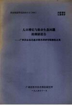 科技情报研究报告  84  009  人口增长与农业生态问题的调研报告  广州农业生态基本情况调研专题报告之五