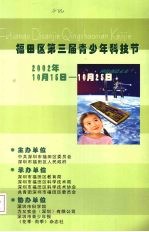 福田区第三届青少年科技节：2002年10月15日-10月25日