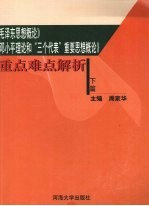 《毛泽东思想概论》、《邓小平理论和“三个代表”重要思想概论》重点难点解析  下