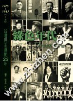 绿色年代  台湾民主运动25年  上册  1975-1987