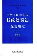 中华人民共和国行政处罚法配套规定  第4版