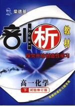 荣德基剖析教材  探究开放创造性学习  高一化学  下  试验修订版