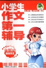 小学生作文第一辅导