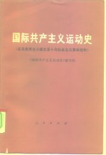 国际共产主义运动史  从马克思主义诞生至十月社会主义革命胜利