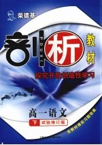 荣德基剖析教材  探究开放创造性学习  高一语文  下  试验修订版