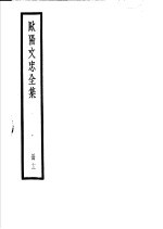 欧阳文忠全集  第12册