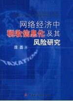 网络经济中税收信息化及其风险研究