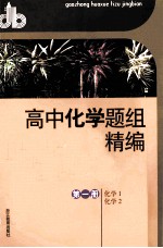 高中化学题组精编  第1册  化学1、化学2