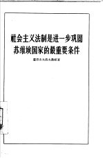 社会主义法制是进一步巩固苏维埃国家的最重要条件