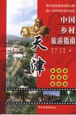 中国乡村旅游指南  天津