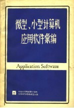 微型、小型计算机应用软件汇编  下