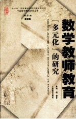 数学教师教育“多元化”的研究