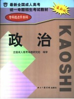 最新全国成人高考统一命题招生考试教材  专科起点升本科  政治