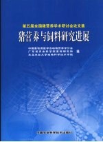 猪营养与饲料研究进展  第五届全国猪营养学术研讨会论文集