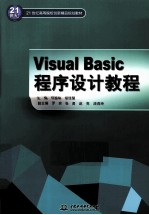 Visual Basic程序设计教程