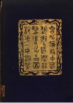 参加伦敦中国艺术国际展览会出品图说  第1册  铜器